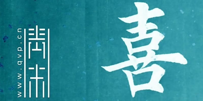 喜