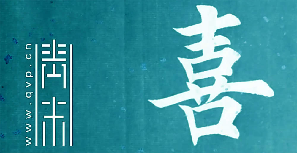 喜