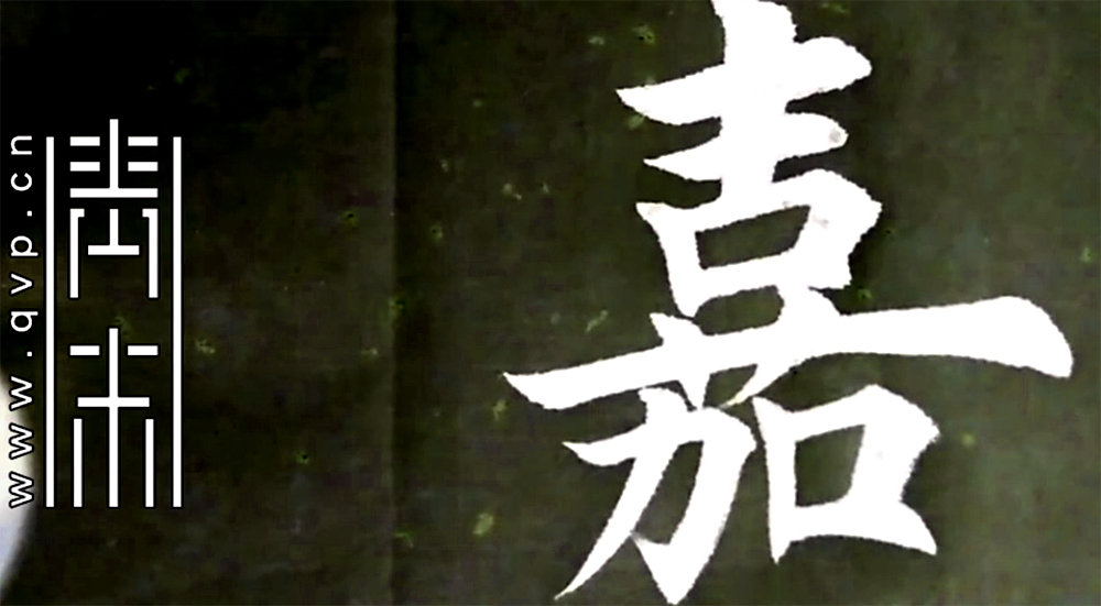 嘉