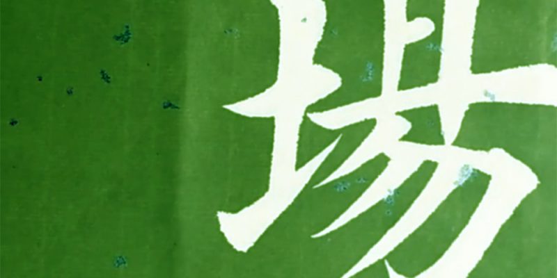场