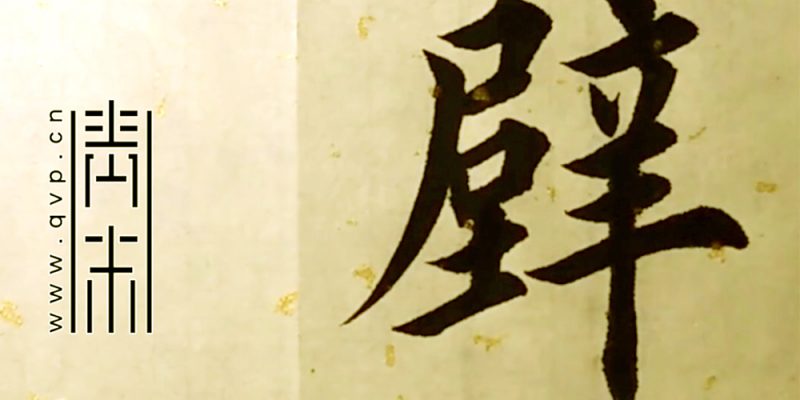 壁