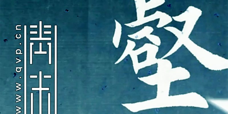 壑