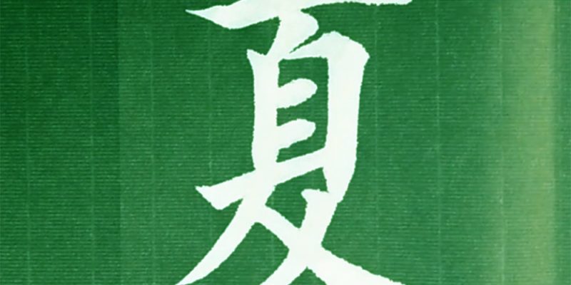 夏