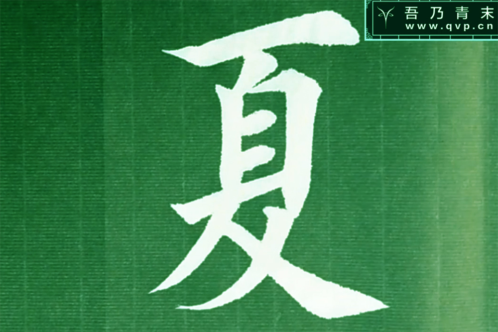 夏