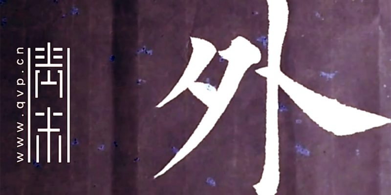 外