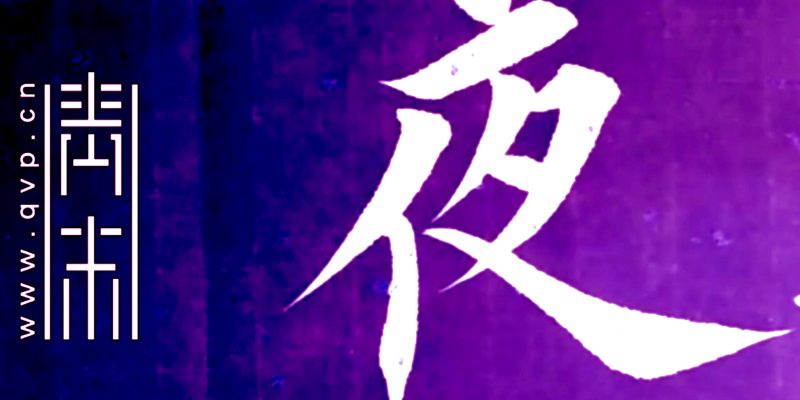 夜