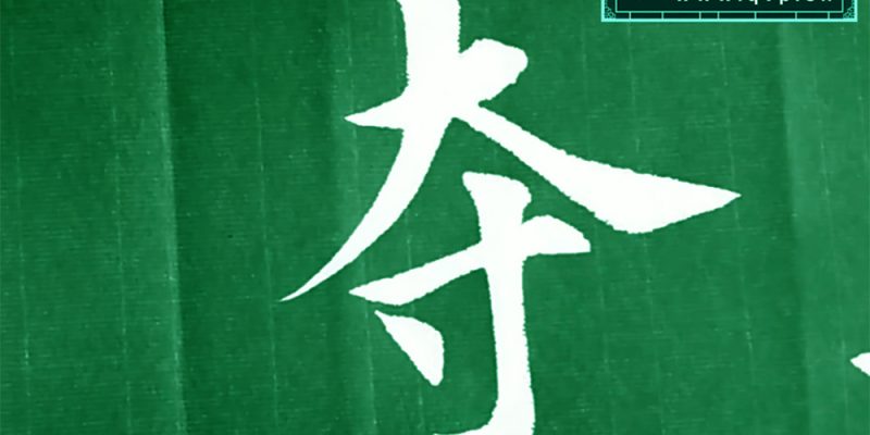 夺
