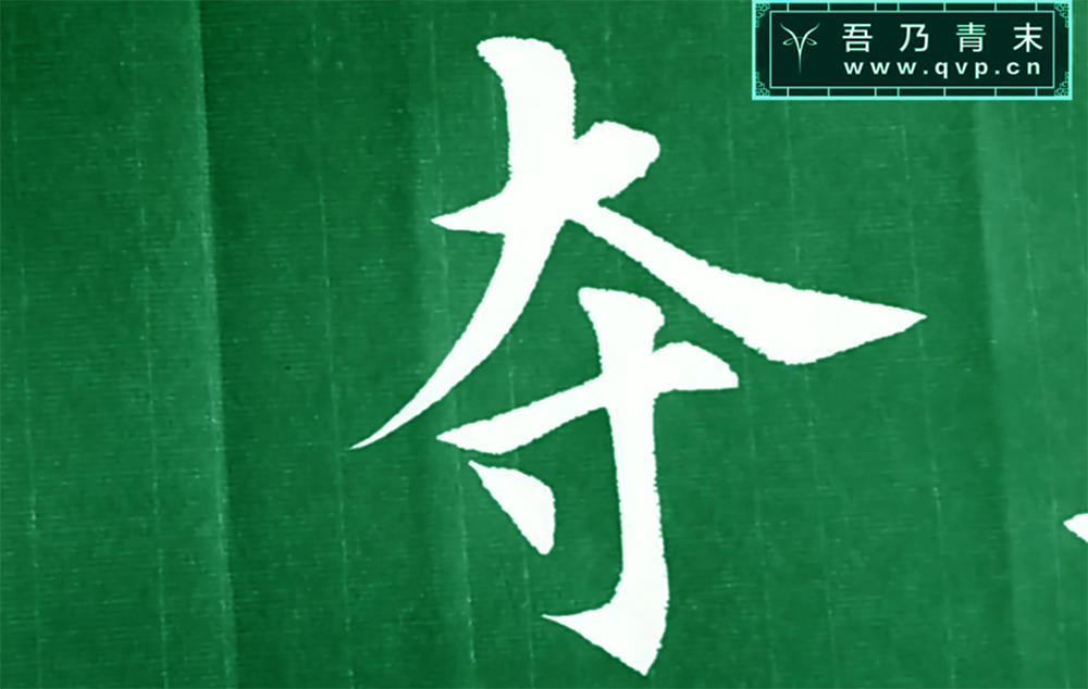 夺