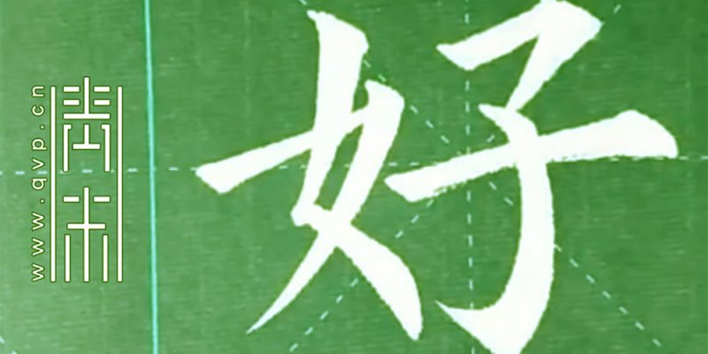 好