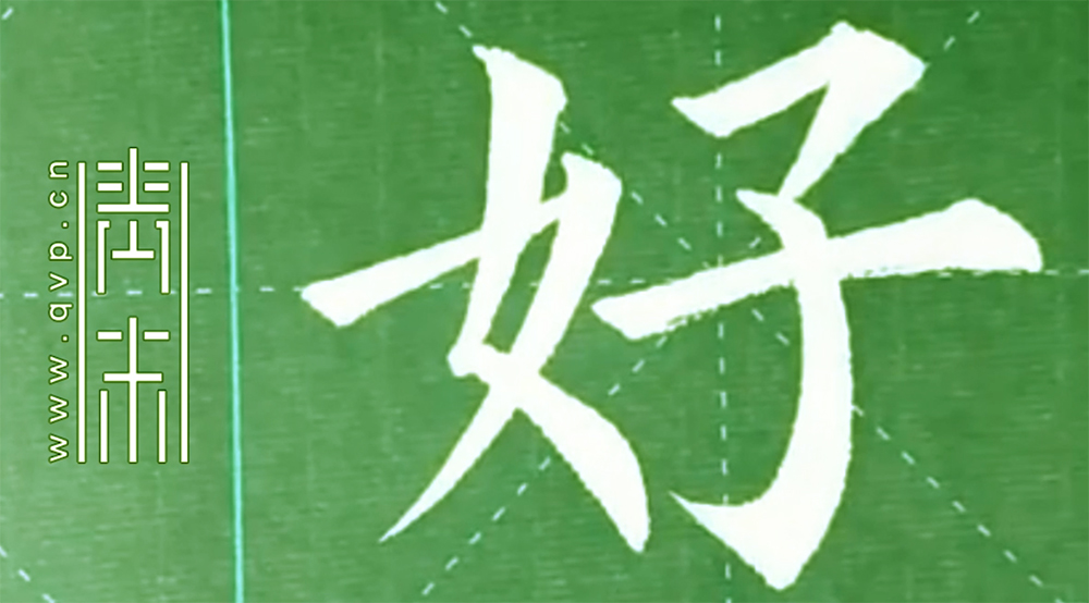 好