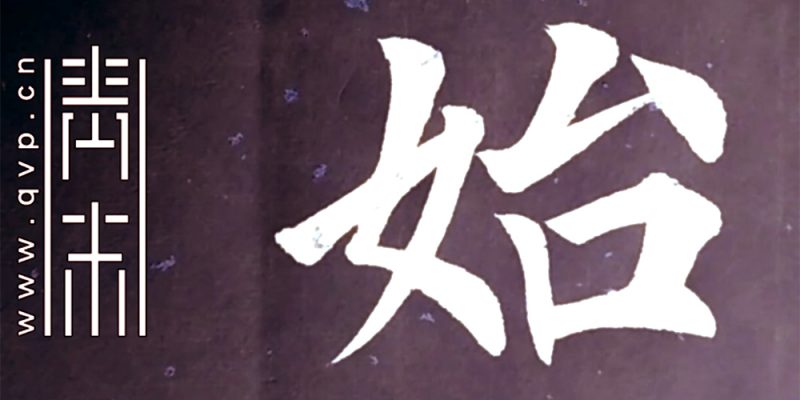 始