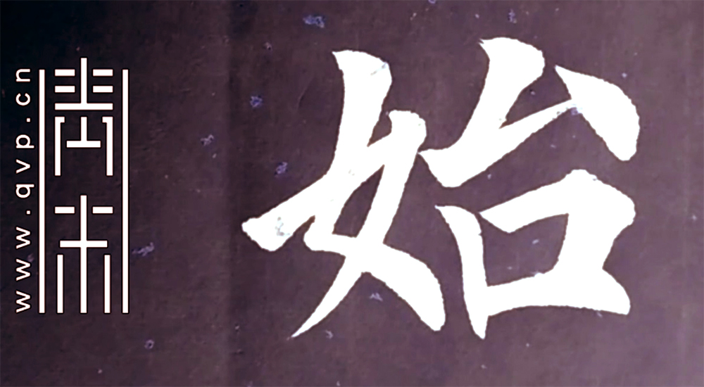 始