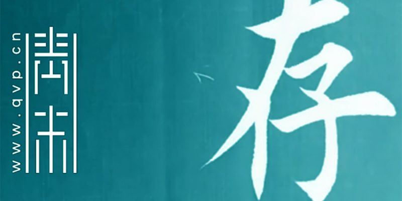 存