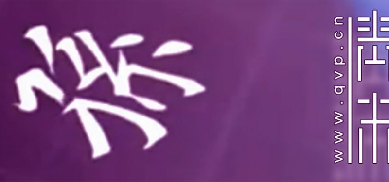 孙