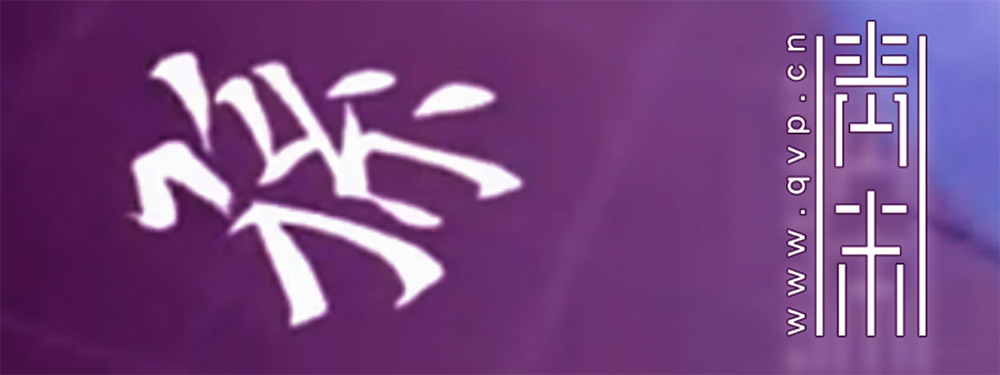 孙