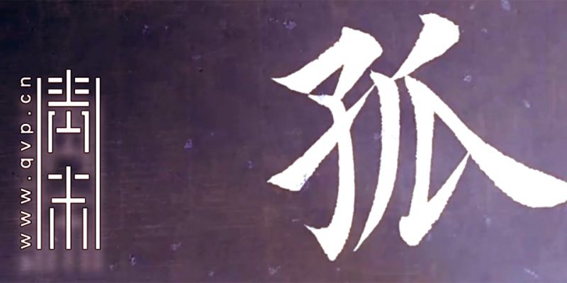 孤
