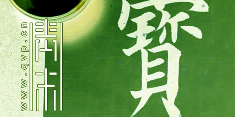 宝