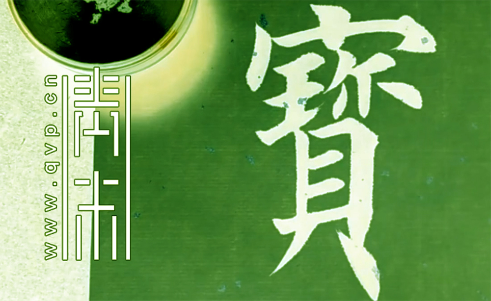 宝