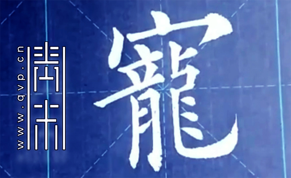 宠