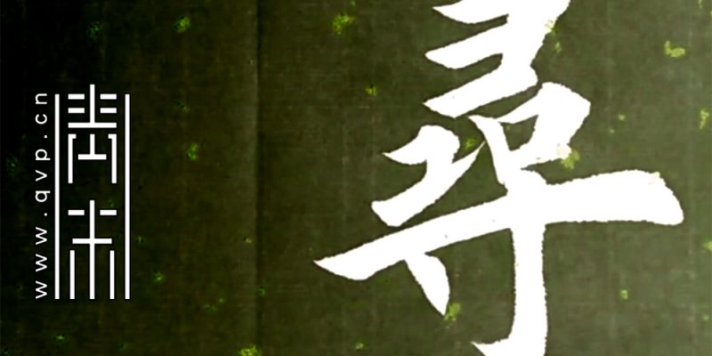 寻