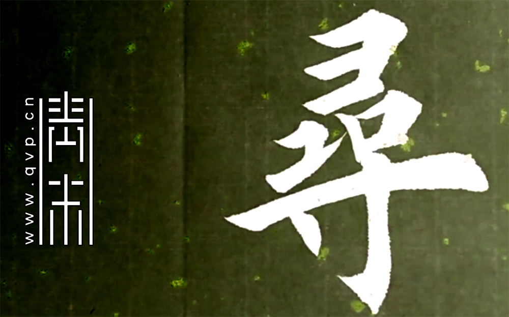 寻