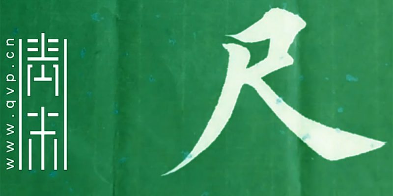 尺