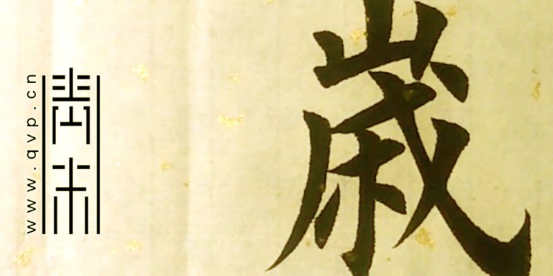 岁