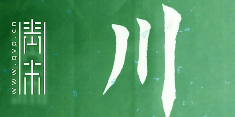 川