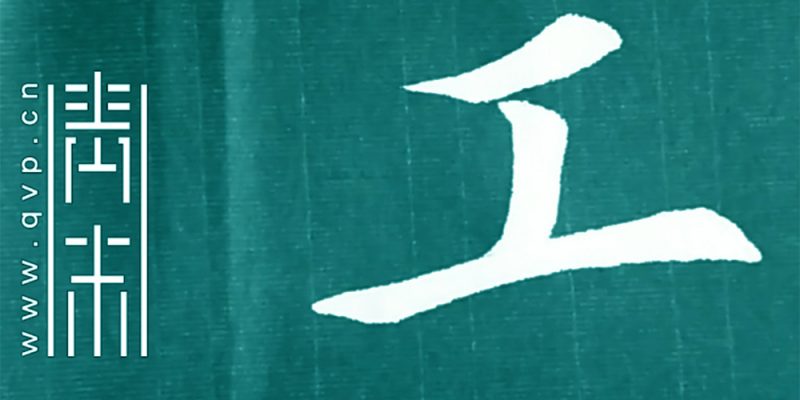 工
