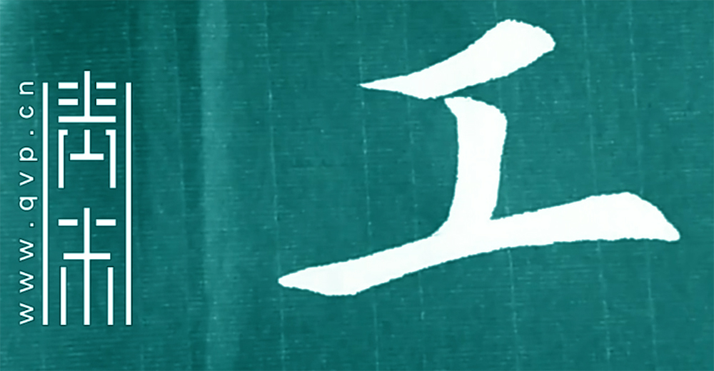 工