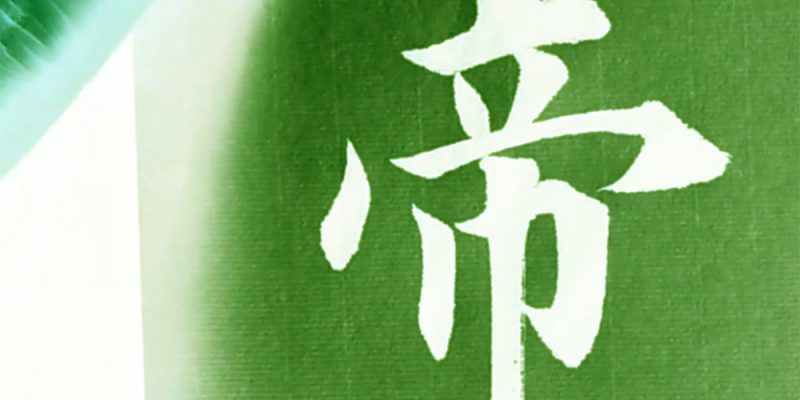 帝
