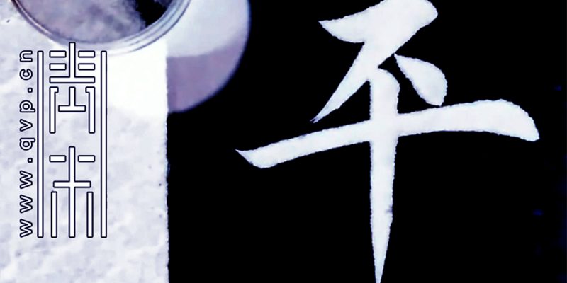平