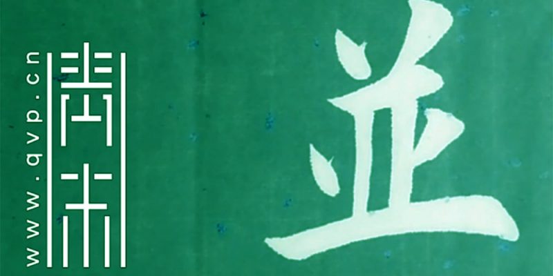 并