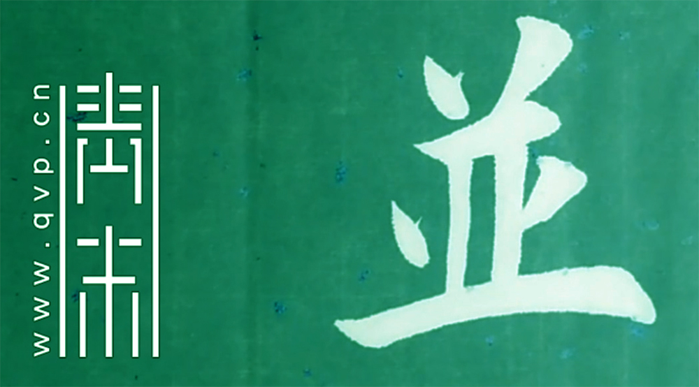并
