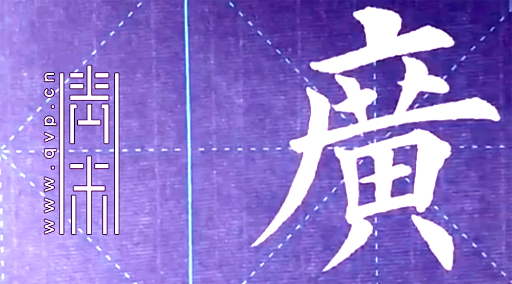 广