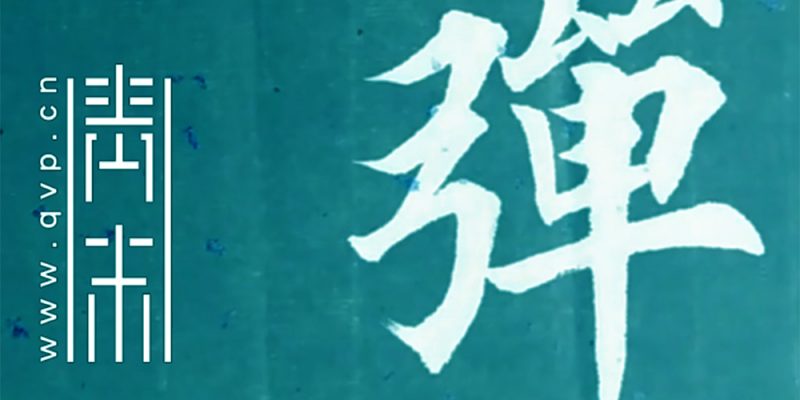 弹