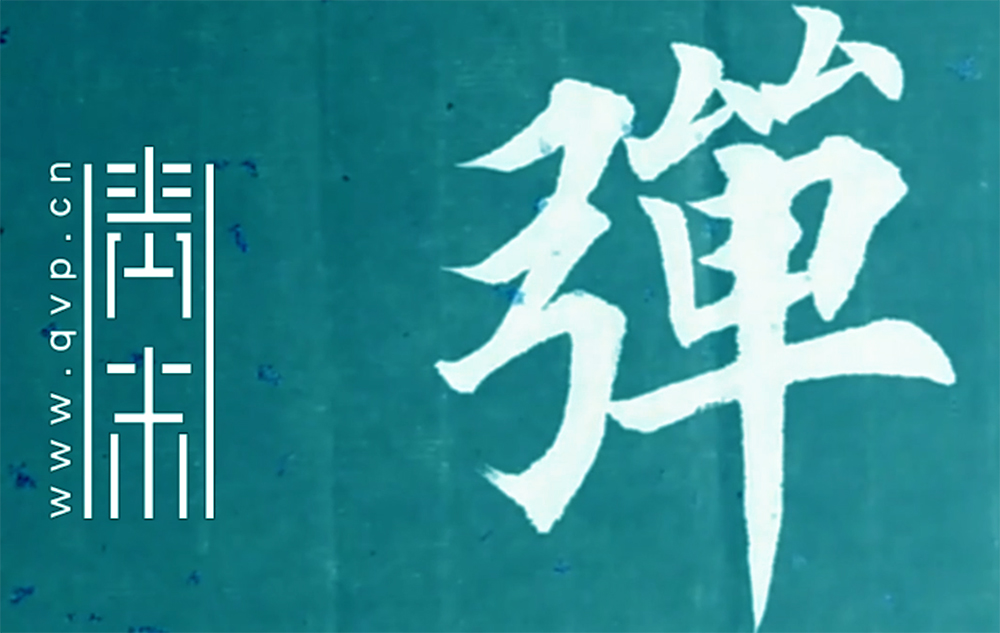 弹