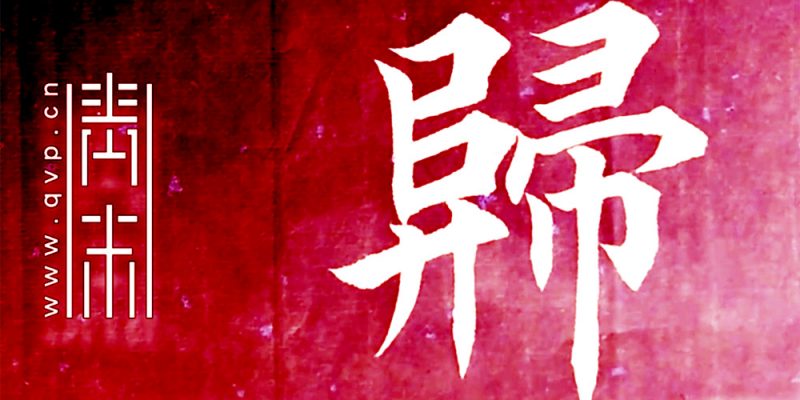 归