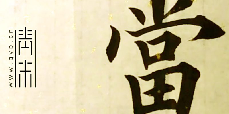 当