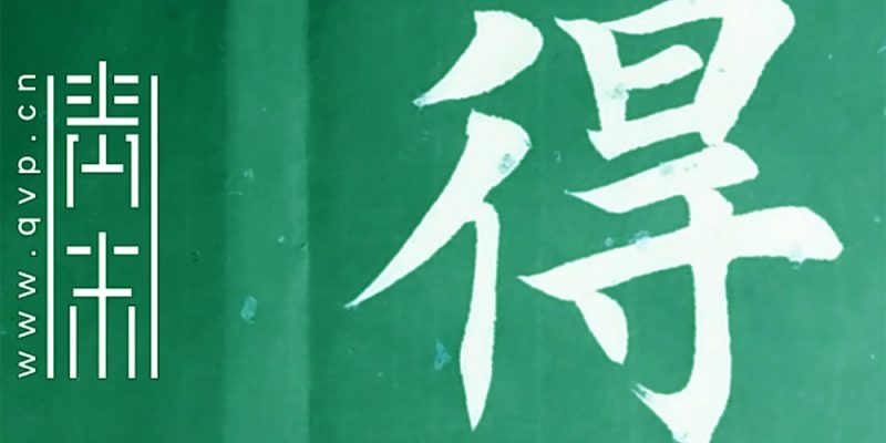 得