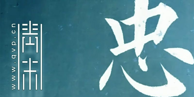 忠