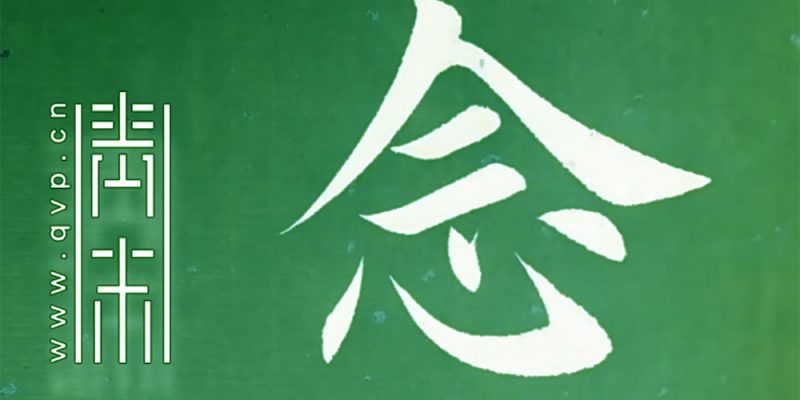 念