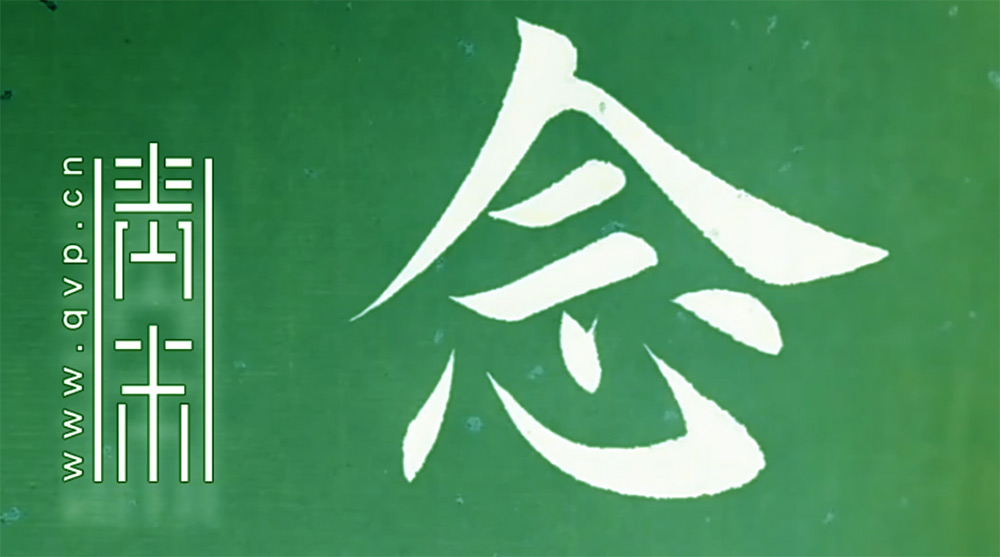 念