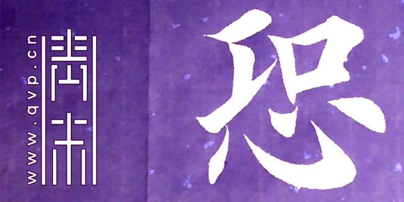 恐