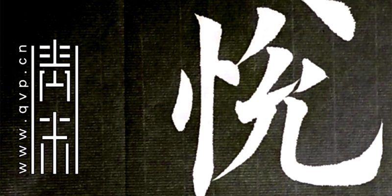 悦