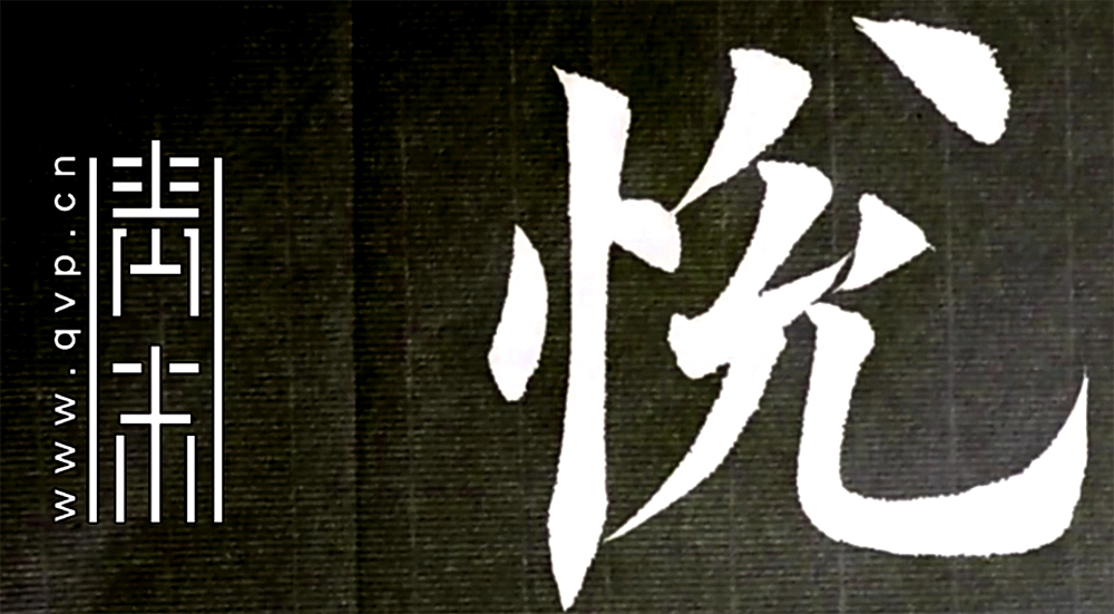 悦