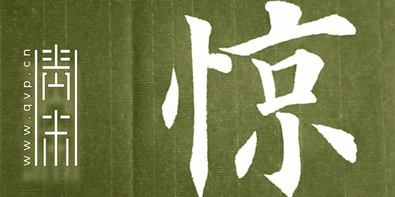 惊
