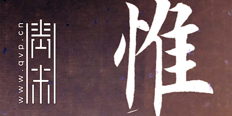 惟