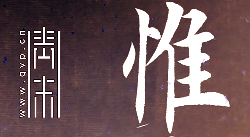 惟