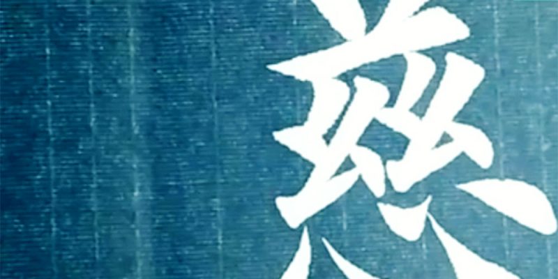 慈